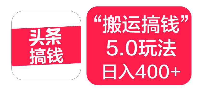 “搬运搞钱”5.0玩法，简单操作，单日可入400+-易创网