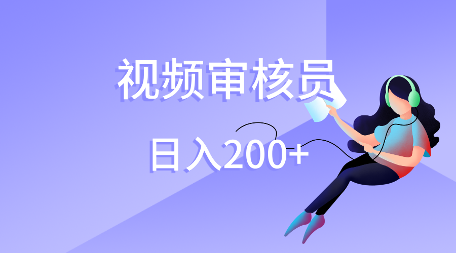 视频审核员，日入200（外面收费980）-易创网