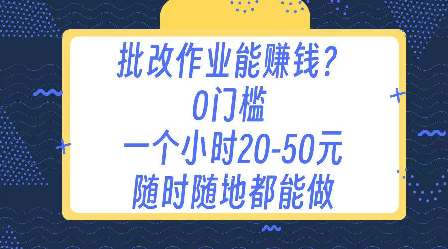 作业批改 0门槛手机项目 一小时20-50元 随时随地都可以做-易创网