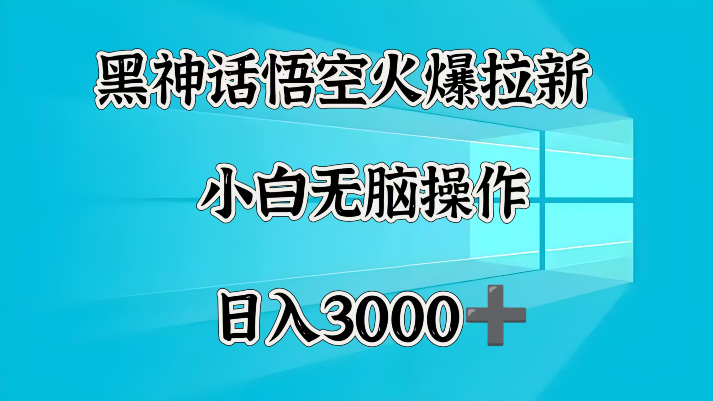 黑神话悟空火爆拉新  小白无脑操作  日入3000➕-易创网