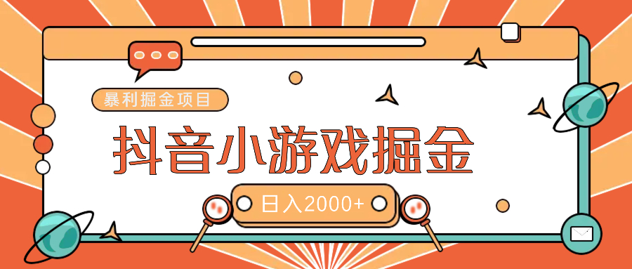 暴利游戏广告变现项目——躺赚抖音亿万流量红利！-易创网