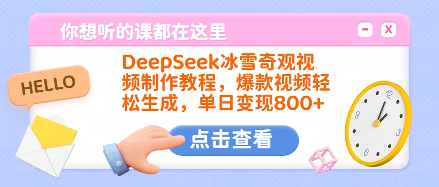 DeepSeek冰雪奇观视频制作教程，爆款视频轻松生成，单日变现800+-易创网
