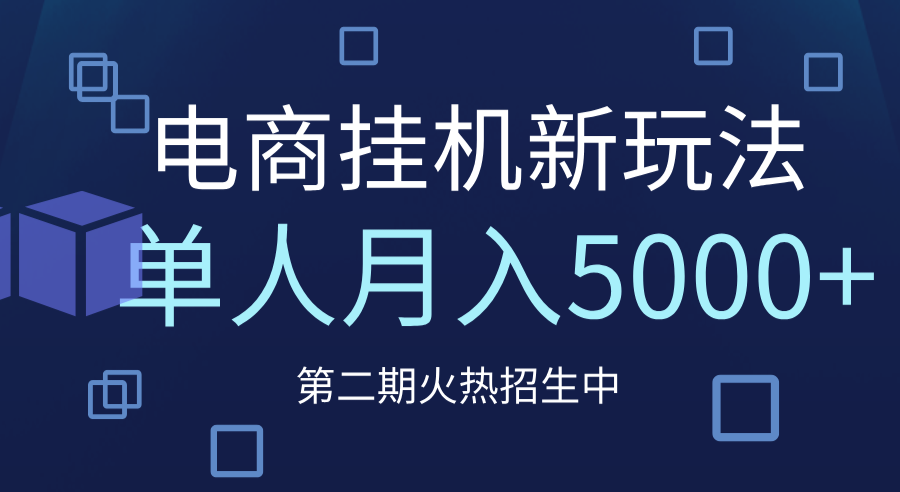 电商平台挂机新玩法，单人月入5000+攻略-易创网