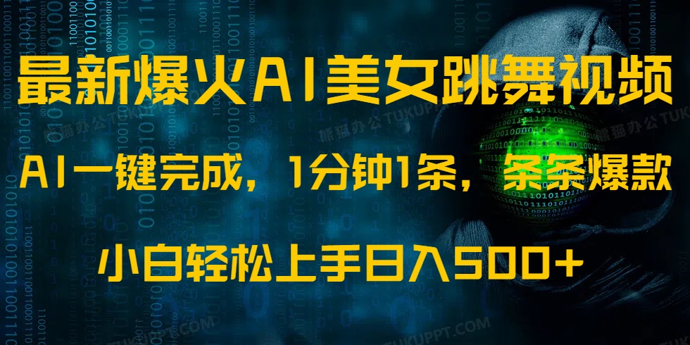 最新爆火AI发光美女跳舞视频，1分钟1条，条条爆款，小白轻松无脑日入500+-易创网