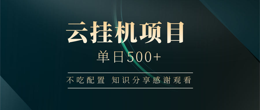 云挂机项目单日500 知识分享感谢观看-易创网
