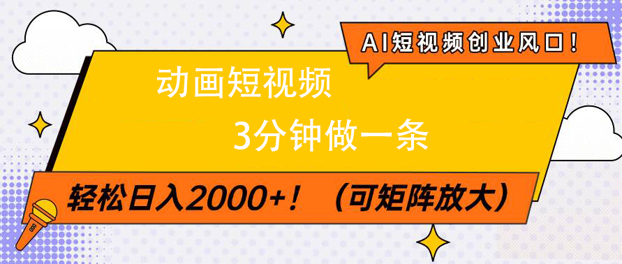 AI短视频创业风口！动画短视频3分钟做一条，轻松日入2000+-易创网