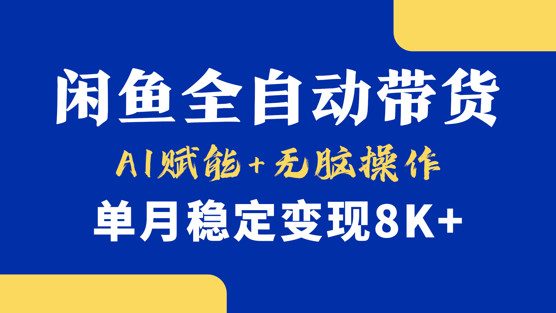 首发【小黄鱼全自动带货】，Ai赋能，无脑操作，单月稳定变现8k+-易创网