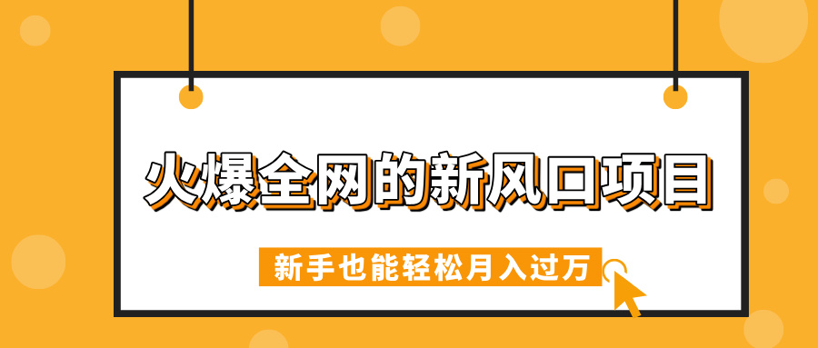 火爆全网的新风口项目，借助人工智能AI算命，精准预测命运，新手也能轻松月入过万-易创网