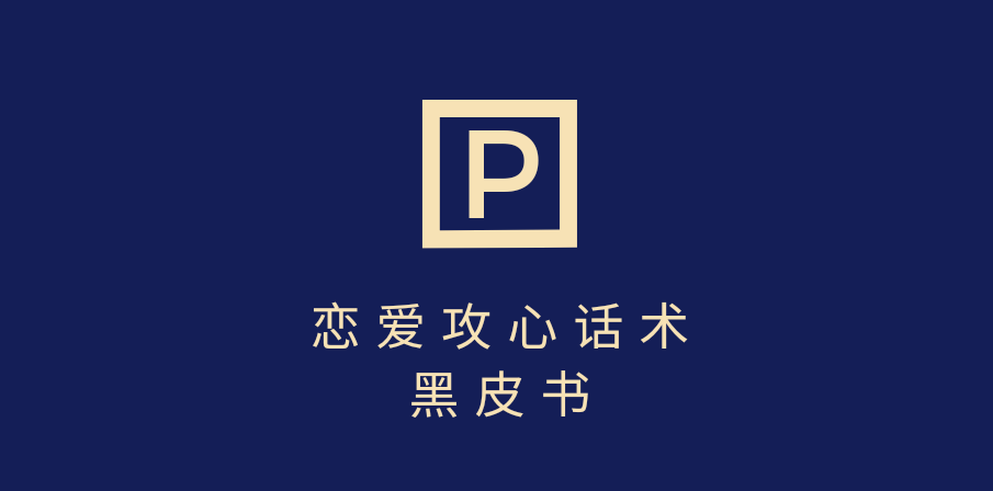 靠分手挽回话术，一条作品变现5000+，不会聊天也能做，7天重启有效对话-易创网