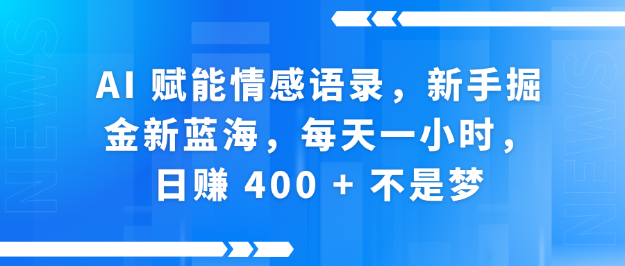 AI赋能情感语录，新手掘金新蓝海，每天一小时，日赚 400 + 不是梦倾城领域-倾城领域