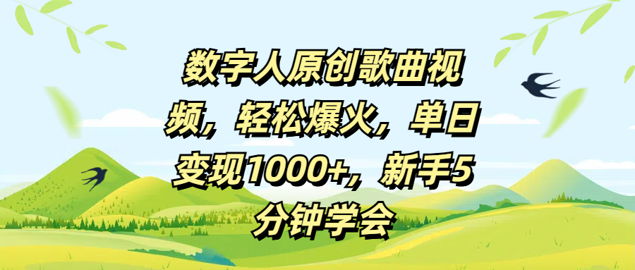 数字人原创歌曲视频，轻松爆火，单日变现1000+，新手5分钟学会-易创网