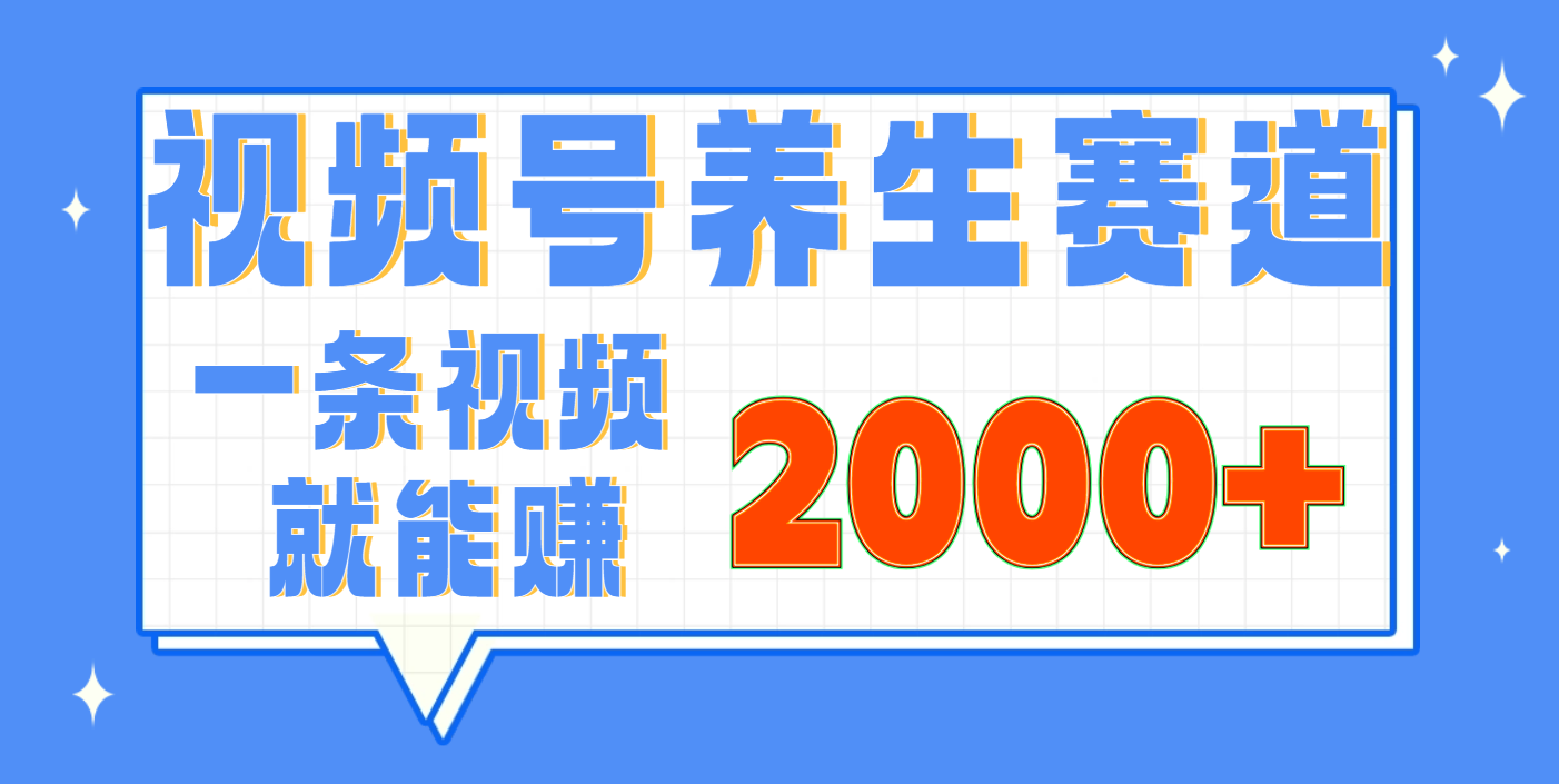 视频号养生赛道，0门槛，超简单，小白轻松上手，长期稳定可做，月入3w+不是梦-易创网