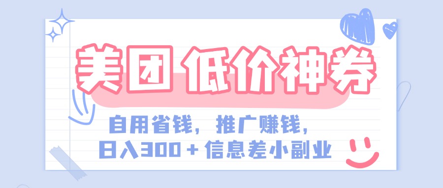 美团神会员外卖券膨胀推广项目，简单操作，日入300+（信息差玩法附渠道）-易创网