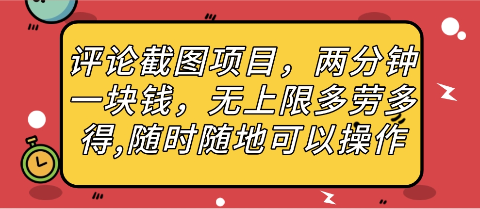 评论截图项目，两分钟一块钱，无上限多劳多得，随时随地可以操作-易创网