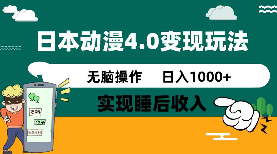 日本动漫4.0火爆玩法，几分钟一个视频，实现睡后收入，日入1000+-易创网