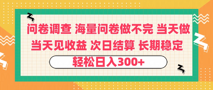 问卷调查 一手资源海量问卷做不完 次日结算 可全职可兼职 长效稳定 当天做当天见收益 轻松日入300+-易创网