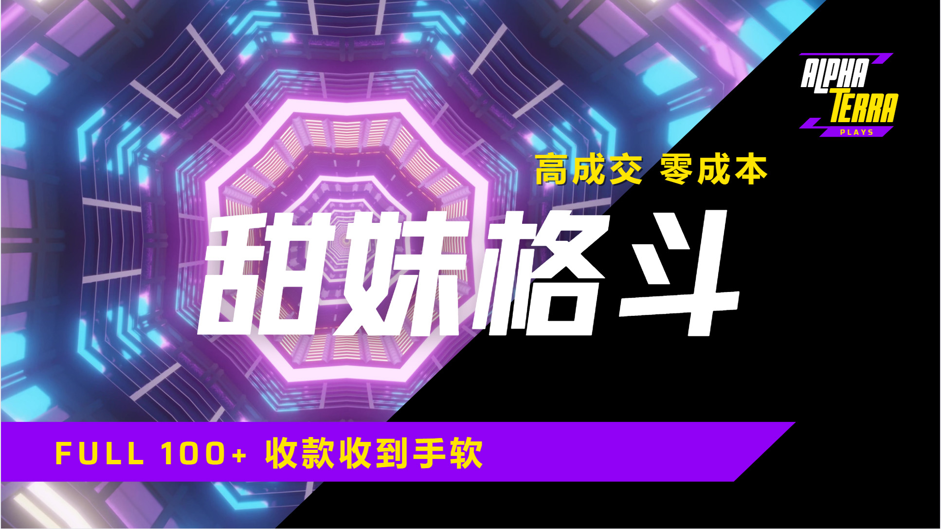 高成交零成本，售卖甜美格斗课程，谁发谁火，加爆微信，日入1000+收款到手软保姆级教程-易创网