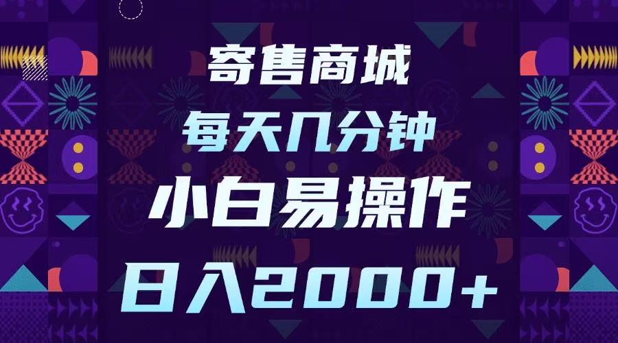 寄售商城，小白易操作，一部手机每天几分钟，日入2000➕-易创网