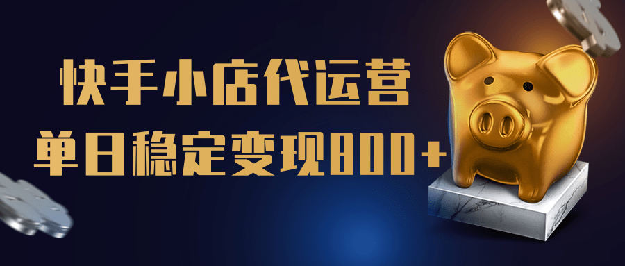 【快手小店代运营】限时托管计划，全程喂饭，单日稳定变现800＋-易创网