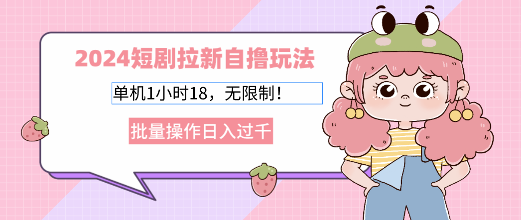2025短剧拉新自撸玩法。单机1小时18，无限制，批量操作日入过千倾城领域-倾城领域