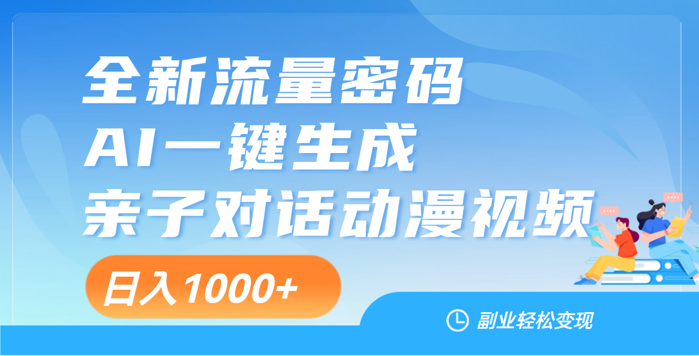 天呐！这个赛道也太香了吧，用AI就可以一键生成亲子教育对话视频-易创网