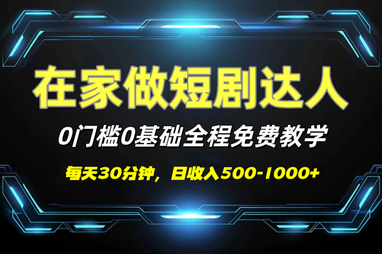 短剧代发，0基础0费用，全程免费教学，日收入500-1000+-易创网