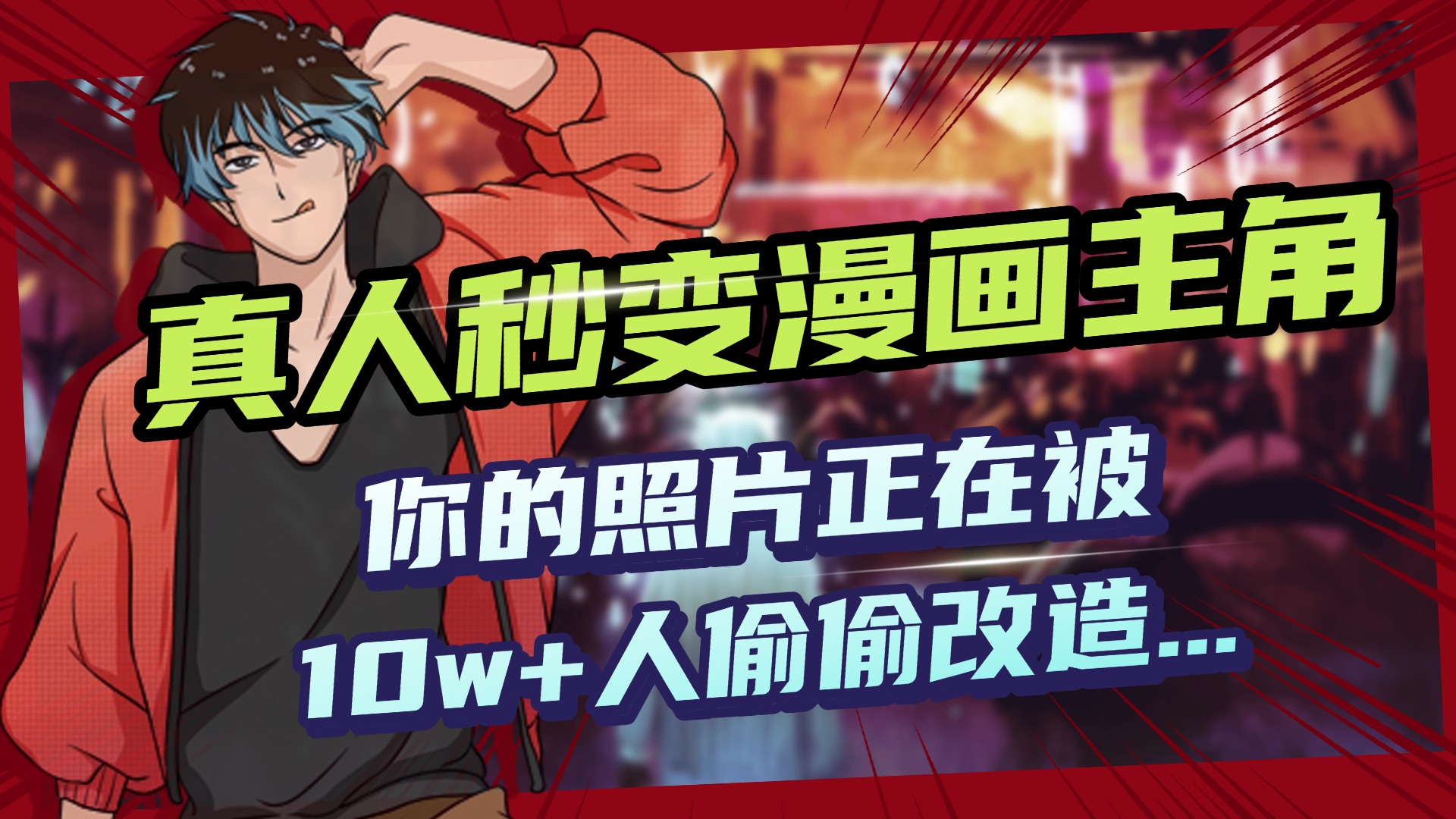 AI黑科技，真人秒变漫画主角，揭秘00后圈层疯传的漫画脸生成术-易创网