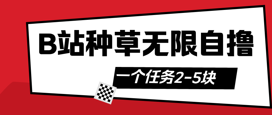 B站种草自然流加自撸-易创网