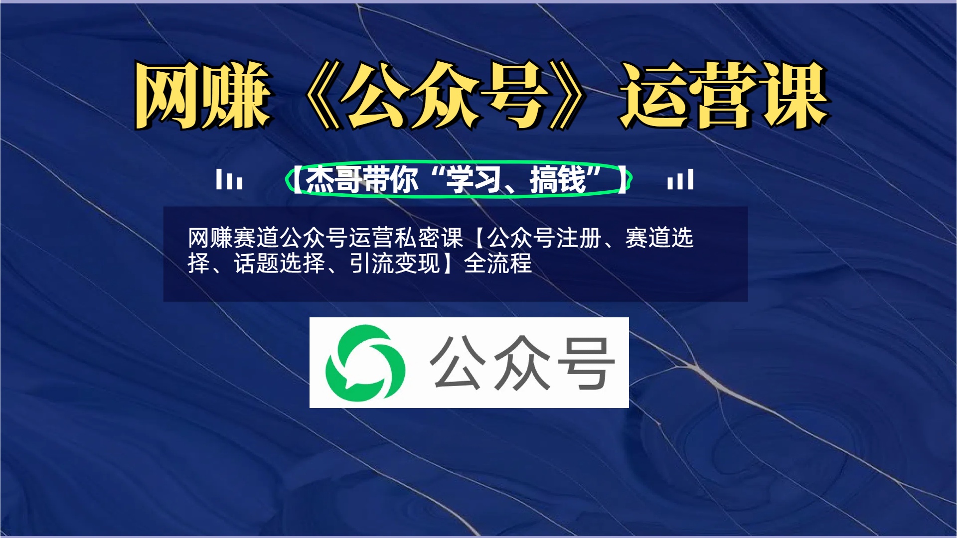 网赚赛道公众号运营私密课【公众号注册、赛道选择、话题选择、引流变现】全流程-易创网