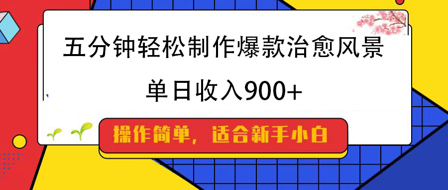 五分钟轻松制作爆款治愈风景，单日收入900+-易创网