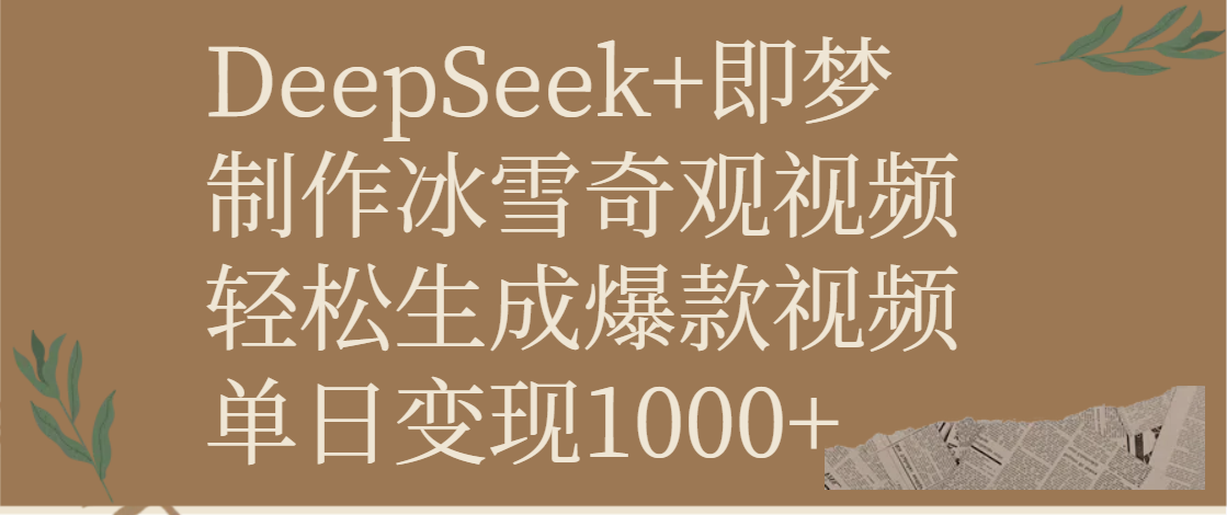 DeepSeek+即梦制作冰雪奇观视频，轻松生成爆款视频，单日变现1000+-易创网