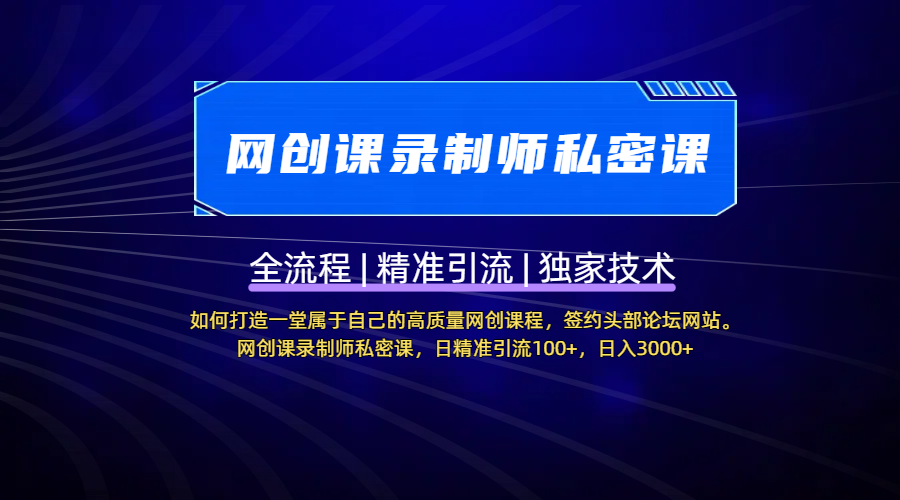 【网创课录制师私密课】如何打造一堂属于自己的高质量网创课程，签约头部论坛网站。网创课录制师私密课，日精准引流100+，日入3000+-易创网