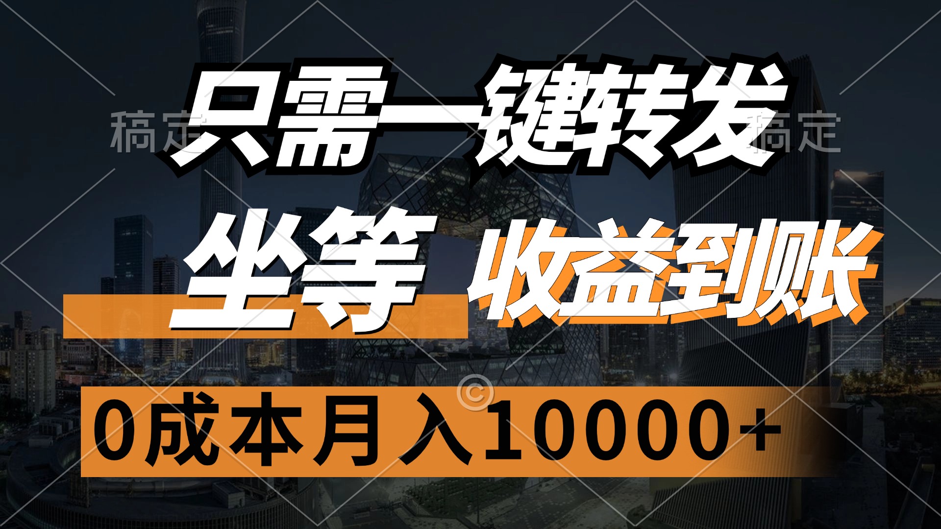 只需一键转发，坐等收益到账，0成本月入10000+-易创网
