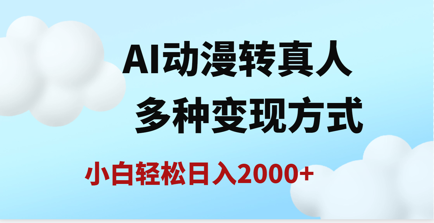 AI动漫转真人，一条视频点赞200w+，日入2000+，多种变现方式-易创网