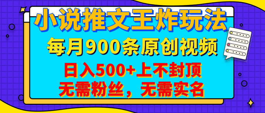 小说推文王炸玩法，一键代发，每月最多领900条原创视频，播放量收益日入500+上不封顶，无需粉丝，无需实名倾城领域-倾城领域