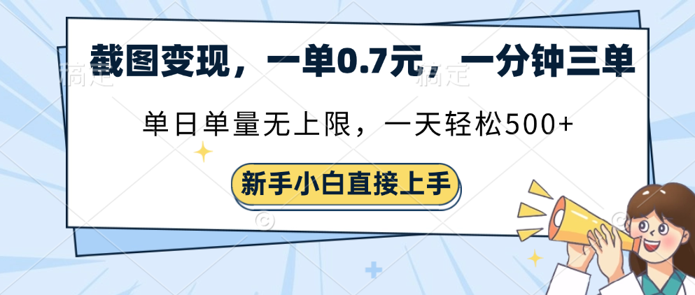 截图变现，一单0.7元，一分钟三单，单日无上限，一天轻松500+-易创网