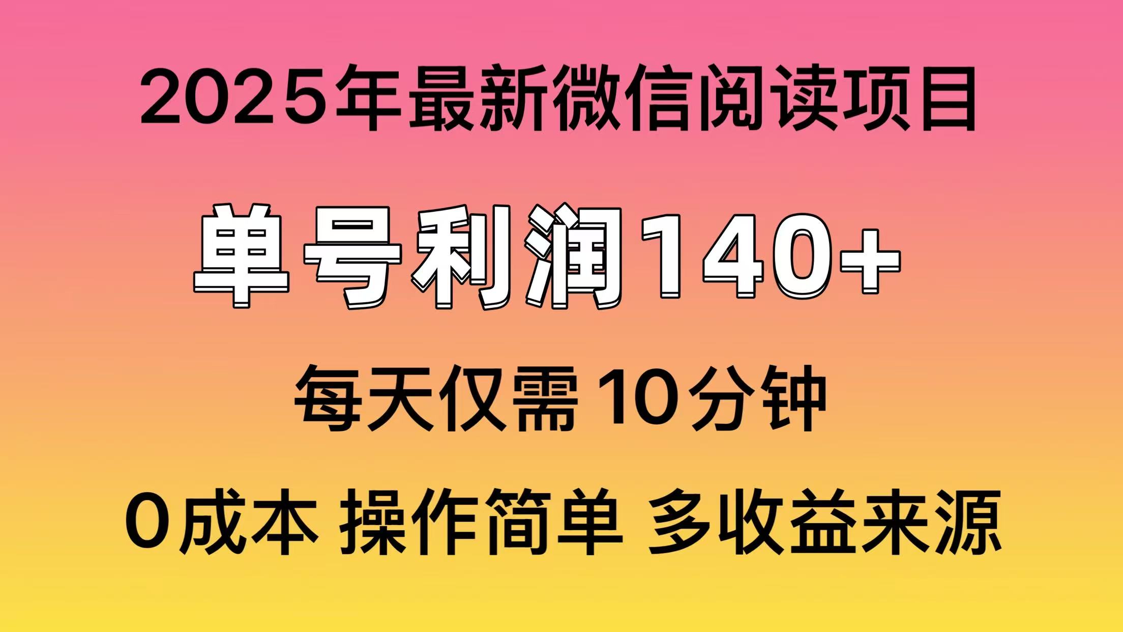 微信阅读2025年最新玩法，单号收益140＋，可批量放大！-易创网