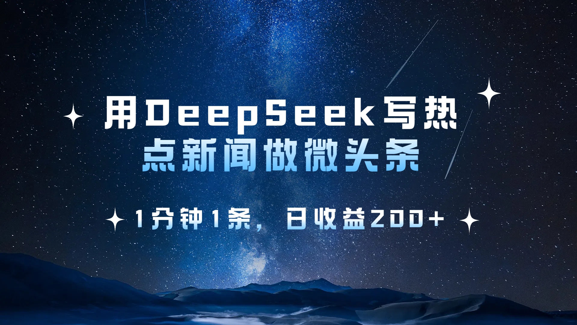 用 DeepSeek 写热点新闻做微头条，1分钟1条，日收益200+-易创网
