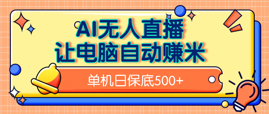 AI无人直播，单机日收益500+无需手动-易创网