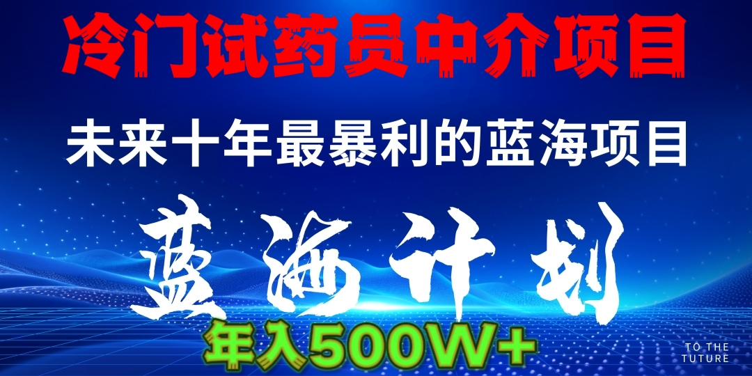 冷门试药员中介日入5000-易创网