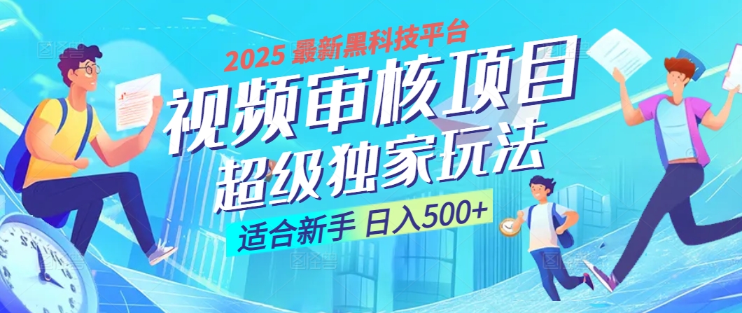 惊爆！2025 震撼登场的逆天黑科技视频审核玩法，简直是财富制造机！日入500+-易创网