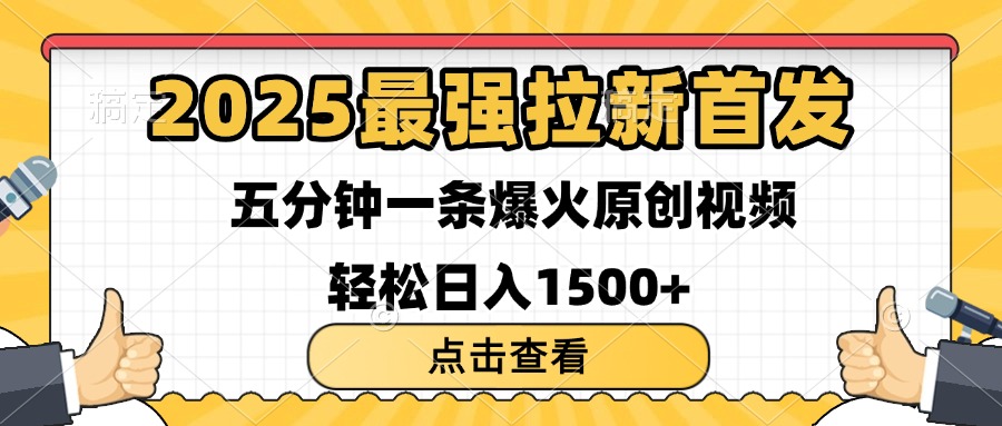 2025最强拉新首发 单用户下载7元 五分钟一条原创视频 轻松日入1500+-易创网