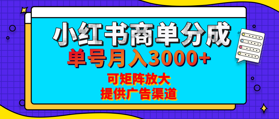 小红书商单分成计划，每天5分钟，有人单号月入3000+，可矩阵放大，长期稳定的蓝海项目-易创网