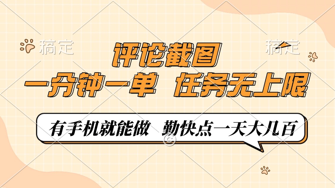 评论截图，0.5元一单，一分钟一单，有手机就能做，任务无上限，勤快点一天大几百-易创网