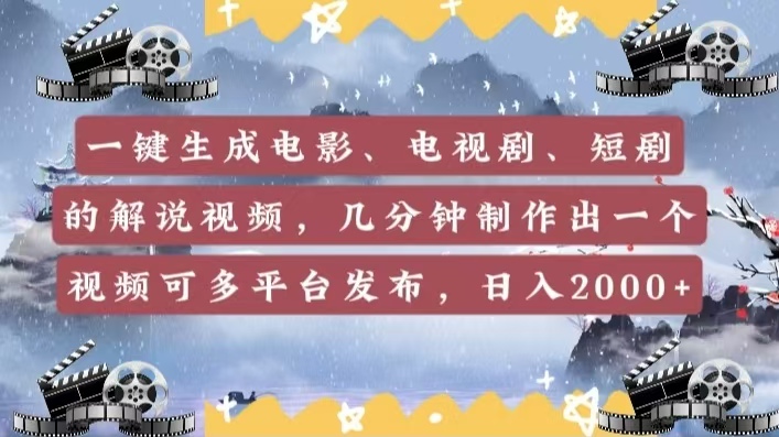 一键生成电影，电视剧，短剧的解说视频，几分钟制作出一个视频，可多平台发布，日入2000+倾城领域-倾城领域