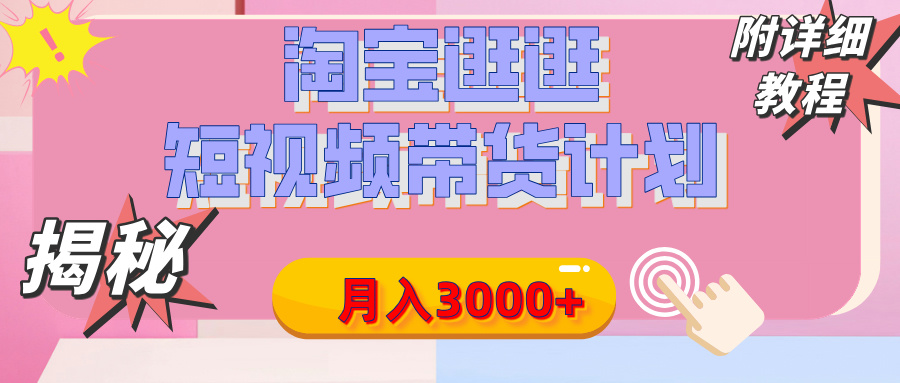 【揭秘】淘宝逛逛短视频带货计划，有人能月入3000+（附项目教程）-易创网
