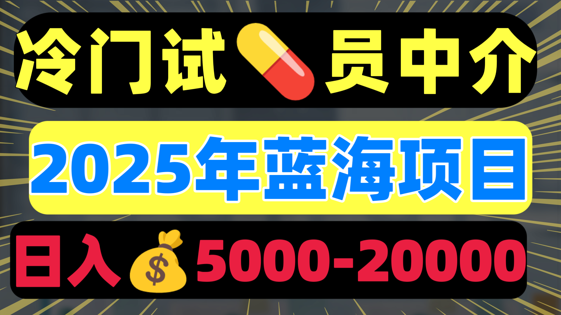 冷门暴力试药员中介日入5000+-易创网