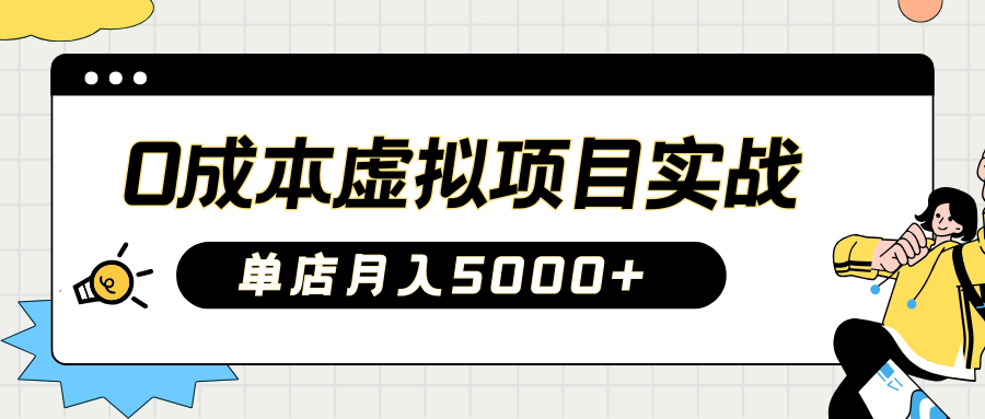 2025淘宝虚拟项目实操指南：0成本开店，新手单店月入5000+-易创网