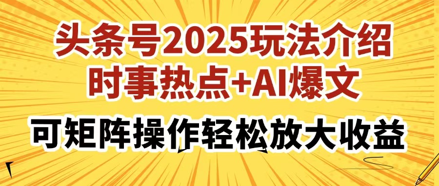 头条号2025玩法介绍，时事热点+AI爆文，可矩阵操作轻松放大收益-易创网