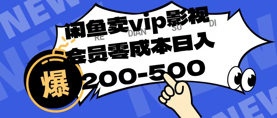 闲鱼卖vip影视会员，零成本日入200-500-易创网